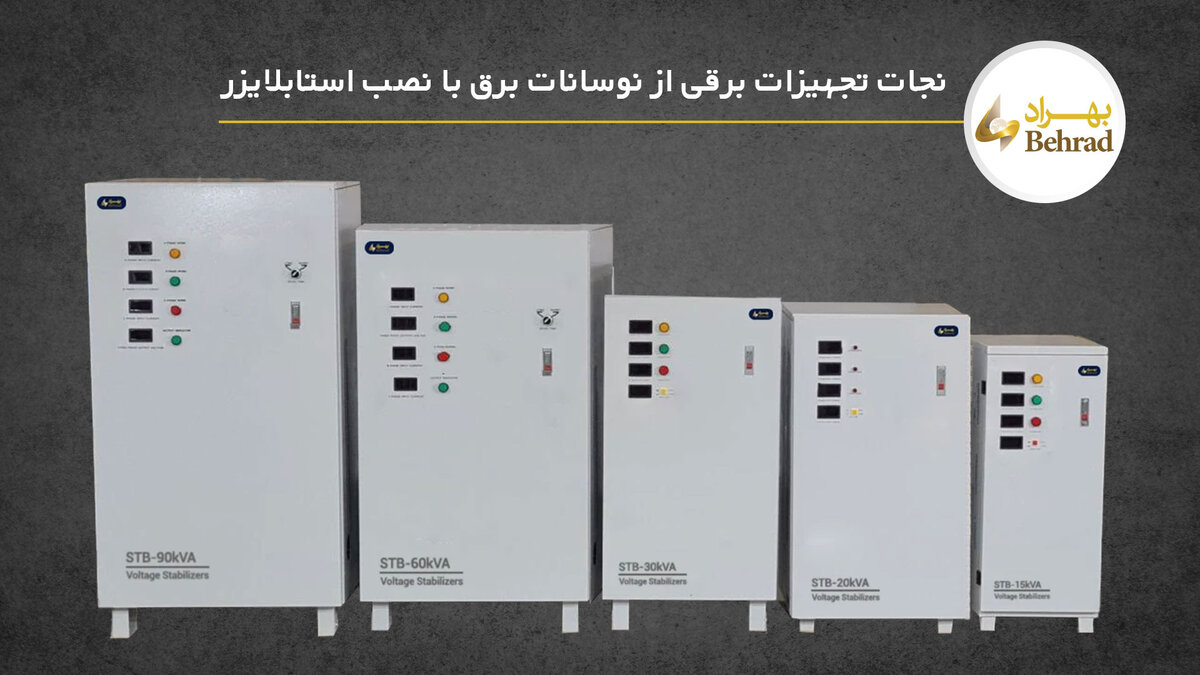 نجات تجهیزات برقی از نوسانات برق؛ چرا استابلایزرها حیاتی‌تر از همیشه‌اند؟
