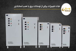 نجات تجهیزات برقی از نوسانات برق؛ چرا استابلایزرها حیاتی‌تر از همیشه‌اند؟