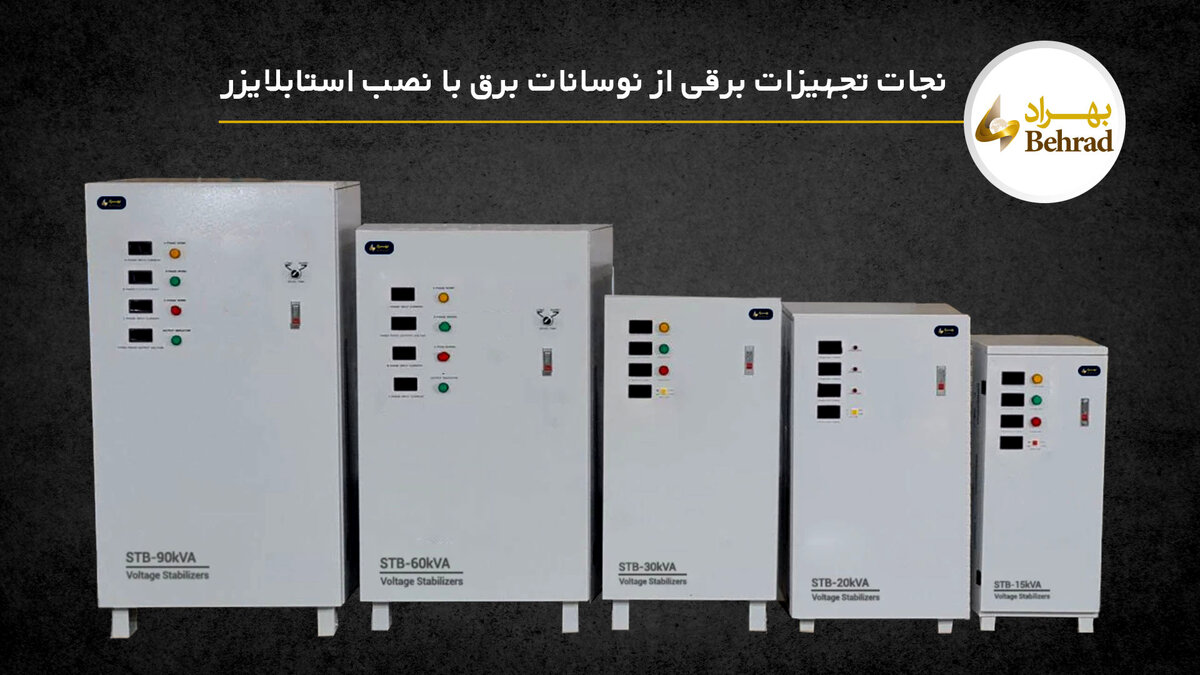 نجات تجهیزات برقی از نوسانات برق؛ چرا استابلایزرها حیاتی‌تر از همیشه‌اند؟