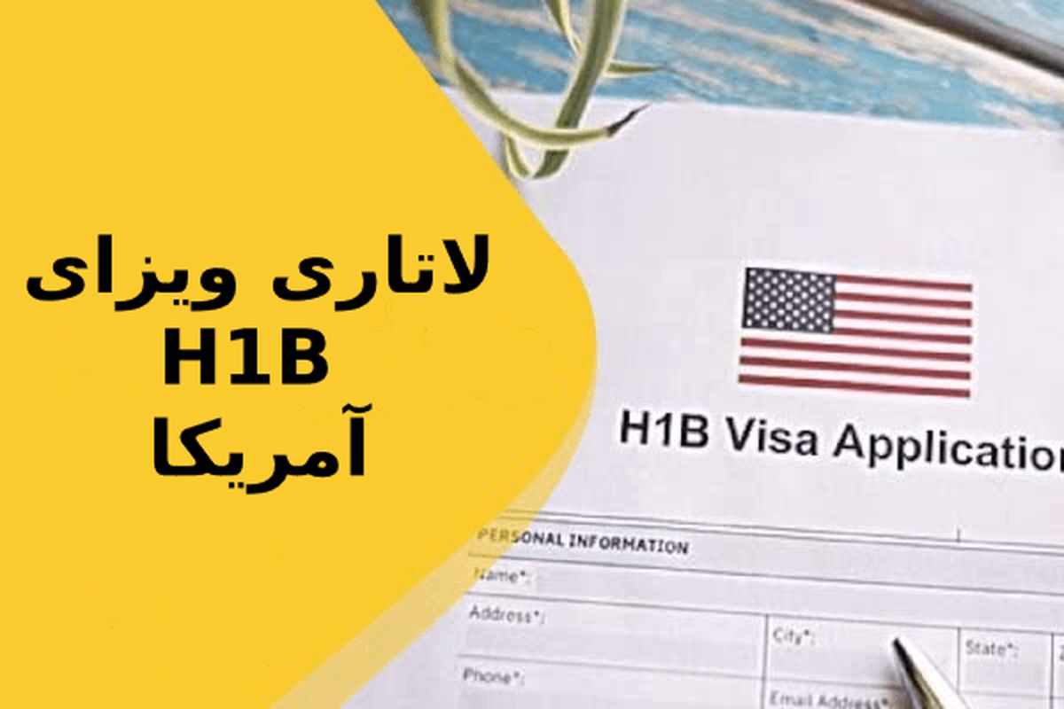 لاتاری H-1B آمریکا چیست؟