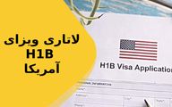 لاتاری H-1B آمریکا چیست؟