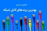 بهترین برندهای کابل شبکه ایرانی و خارجی موجود در بازار