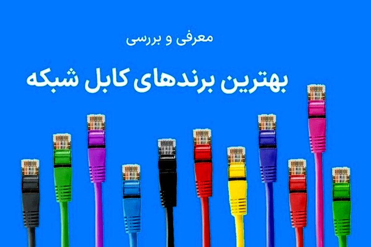 بهترین برندهای کابل شبکه ایرانی و خارجی موجود در بازار