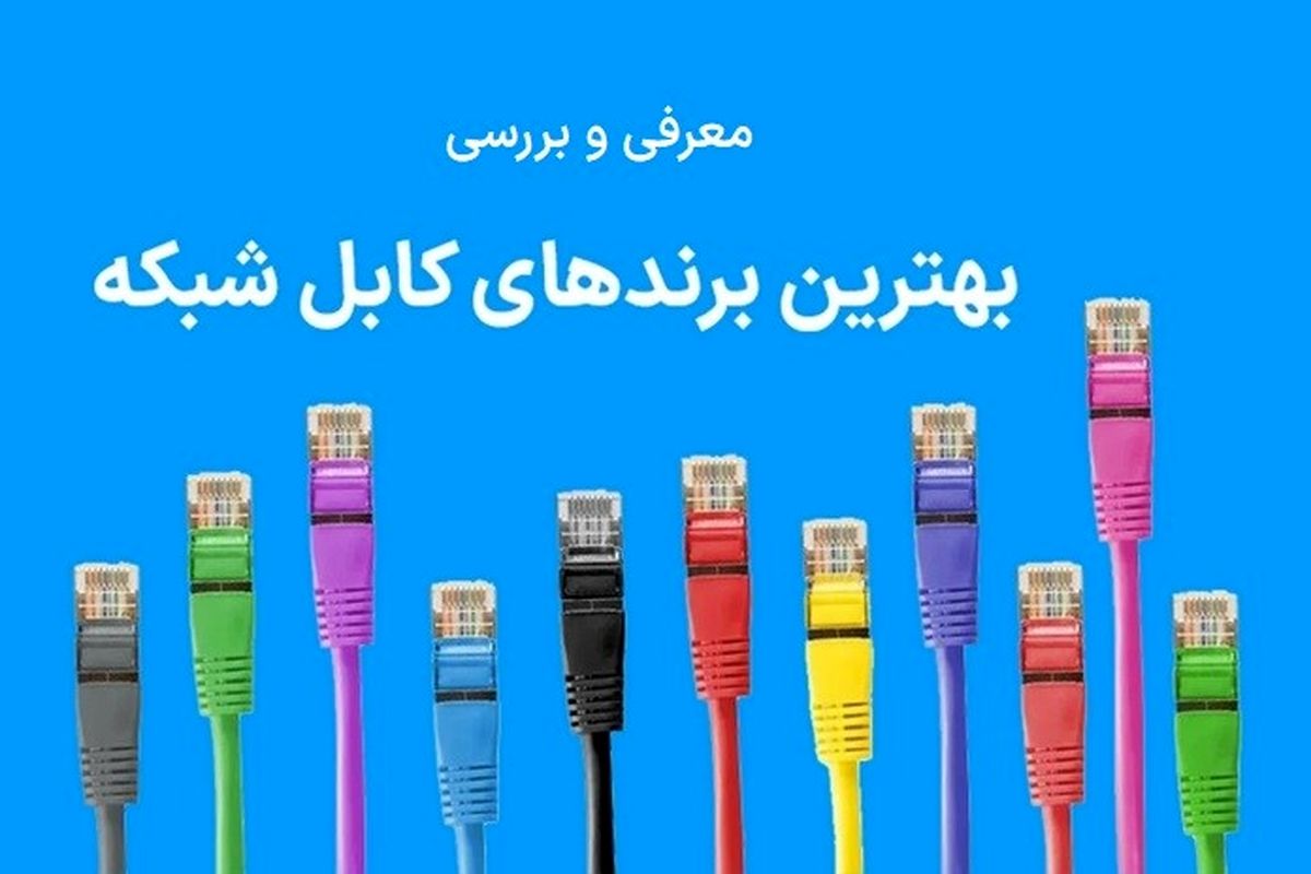 بهترین برندهای کابل شبکه ایرانی و خارجی موجود در بازار