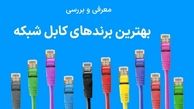 بهترین برندهای کابل شبکه ایرانی و خارجی موجود در بازار