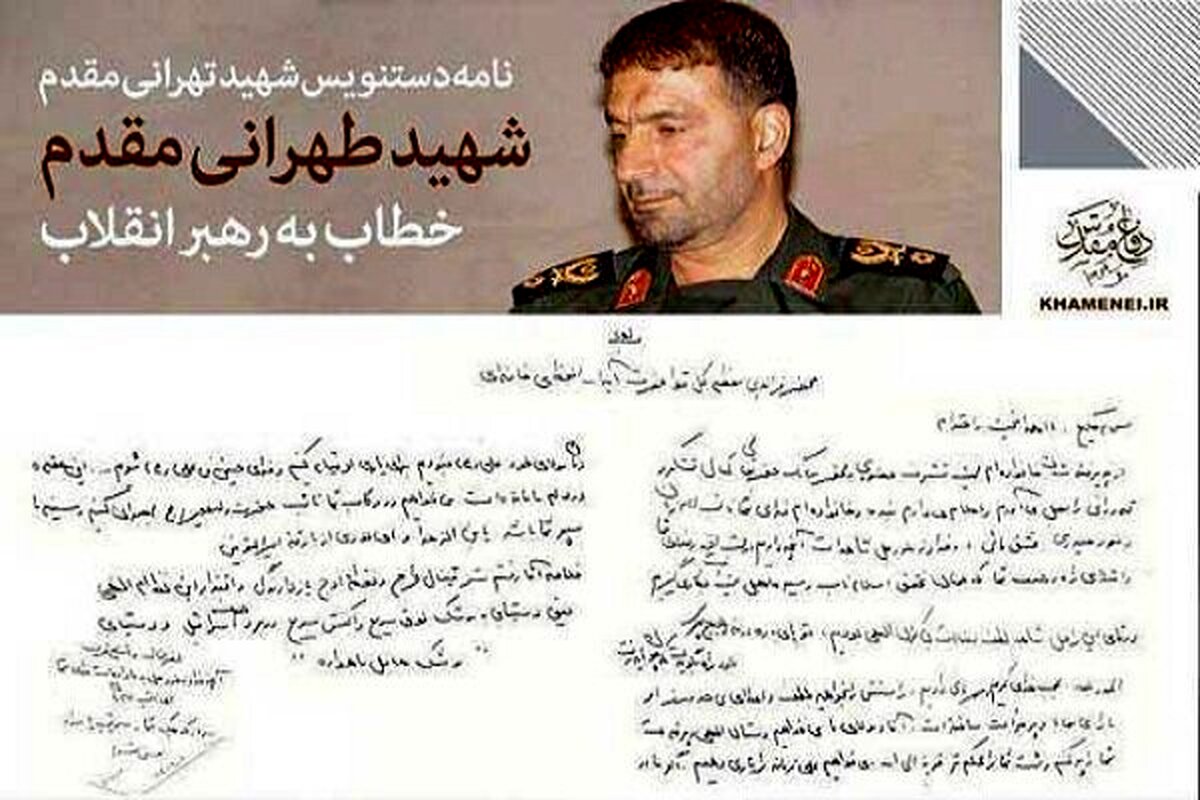 متن نامه منتشر نشده پدر موشکی ایران خطاب به رهبر معظم انقلاب  