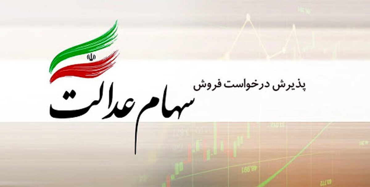 متقاضیان وام سهام عدالت چه کنند!/مدارک لازم چیست؟