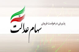 سود سهام عدالت تغییر کرد/ چگونه سود سهام عدالت دریافت کنیم؟