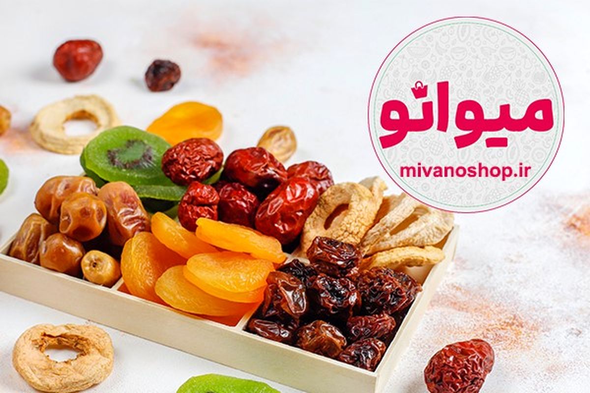 5 خاصیت فوق العاده میوه خشک که باید بدانید!