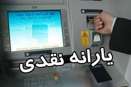 احتمال پرداخت ۳ یارانه در آبان + جزییات