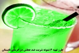 شربتها نسخه شفا بخش فوری برای گرما زدگی ؛ دستورالعمل و خاصیت