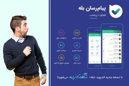 آشنایی با قابلیت‌های شگفت‌انگیز نسخه جدید بله برای ایفون