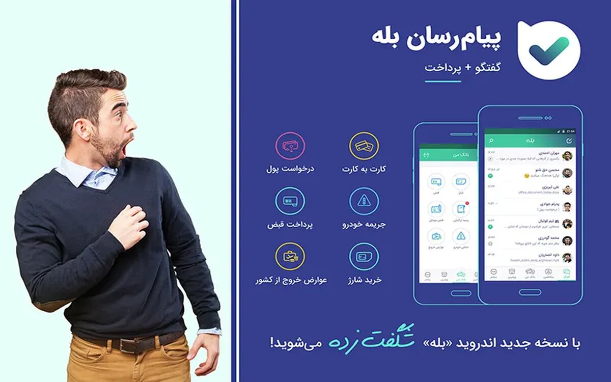 آشنایی با قابلیت‌های شگفت‌انگیز نسخه جدید بله برای ایفون
