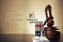 خصوصیات و مهارت های وکیل و مشاور حقوقی خوب