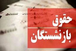 حقوق بازنشستگان در انتظار تصمیم رئیسی | شوک 1401 به حقوق بازنشستگان