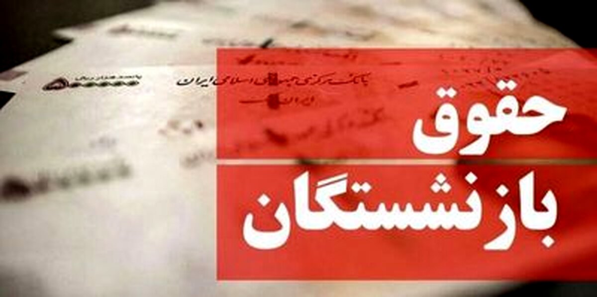 حقوق بازنشستگان در انتظار تصمیم رئیسی | شوک 1401 به حقوق بازنشستگان