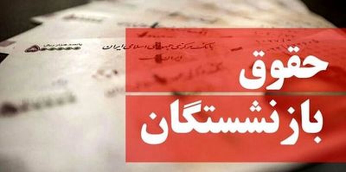 حقوق بازنشستگان در انتظار تصمیم رئیسی | شوک 1401 به حقوق بازنشستگان