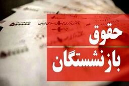 حقوق بازنشستگان در انتظار تصمیم رئیسی | شوک 1401 به حقوق بازنشستگان