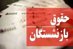 حقوق بازنشستگان در انتظار تصمیم رئیسی | شوک 1401 به حقوق بازنشستگان