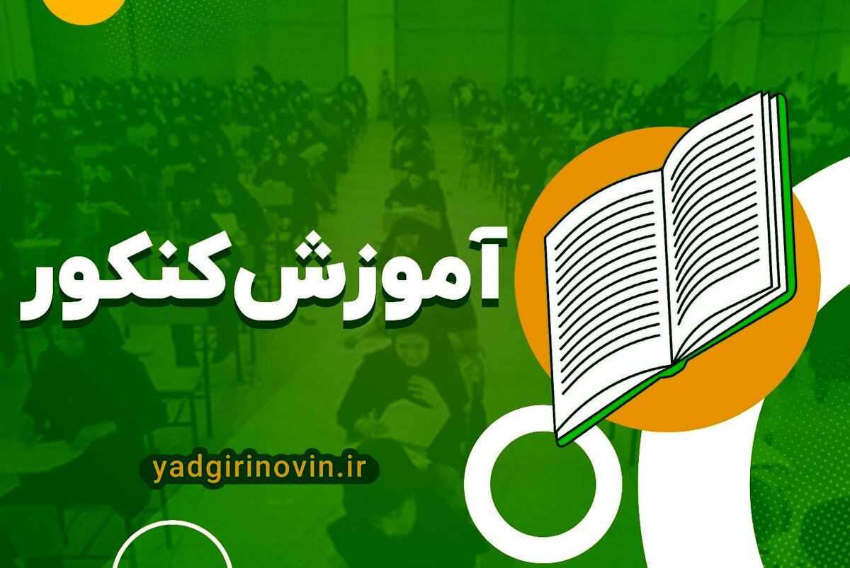 سیر تا پیاز آموزش کنکور با ترفند های یادگیری نوین