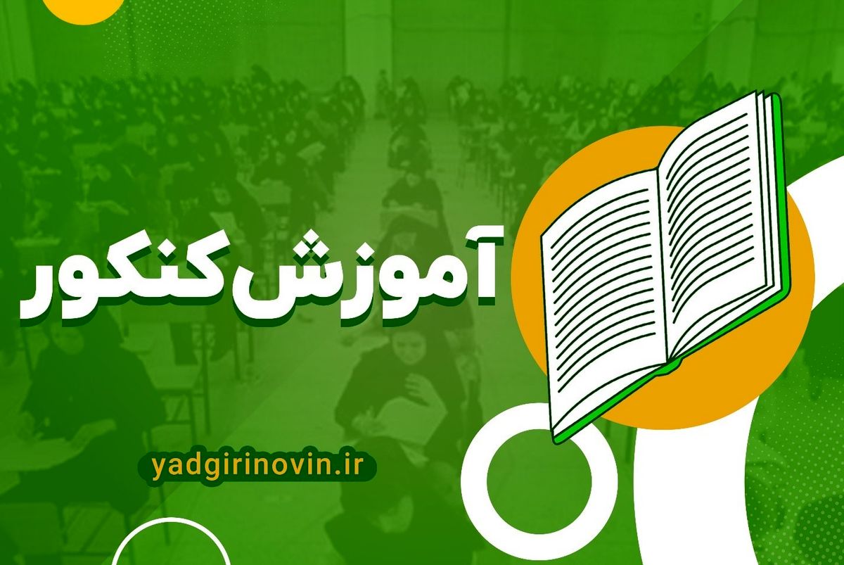 سیر تا پیاز آموزش کنکور با ترفند های یادگیری نوین