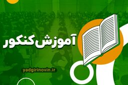 سیر تا پیاز آموزش کنکور با ترفند های یادگیری نوین