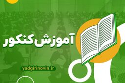 سیر تا پیاز آموزش کنکور با ترفند های یادگیری نوین