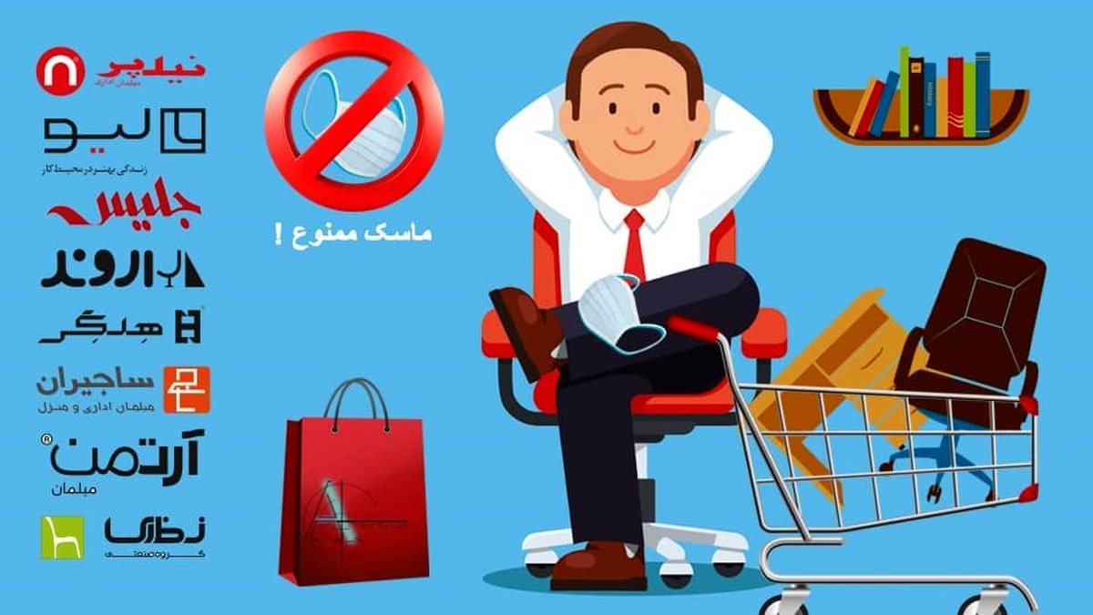 بدون ماسک مبلمان بخر!