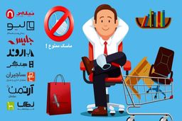 بدون ماسک مبلمان بخر!