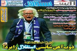 صفحه نخست روزنامه های ورزشی امروز؛// امید ابراهیمی جام جهانی را می بیند؟ / امضای قرارداد برانکو بعد از بازی با الجزیره / پاسخ منفی فرهاد به تیم امید (عکس)