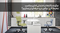 چگونه با انتخاب صندلی اداری مناسب، محیط کاری لوکس‌تر و حرفه‌ای‌تر بسازیم؟