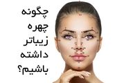 چگونه چهره زیباتر داشته باشیم؟