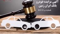 آگهی مزایده شماره ۰۱/۱۴۰۱/پ