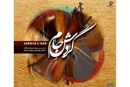 «گردش جام» به بازار موسیقی آمد