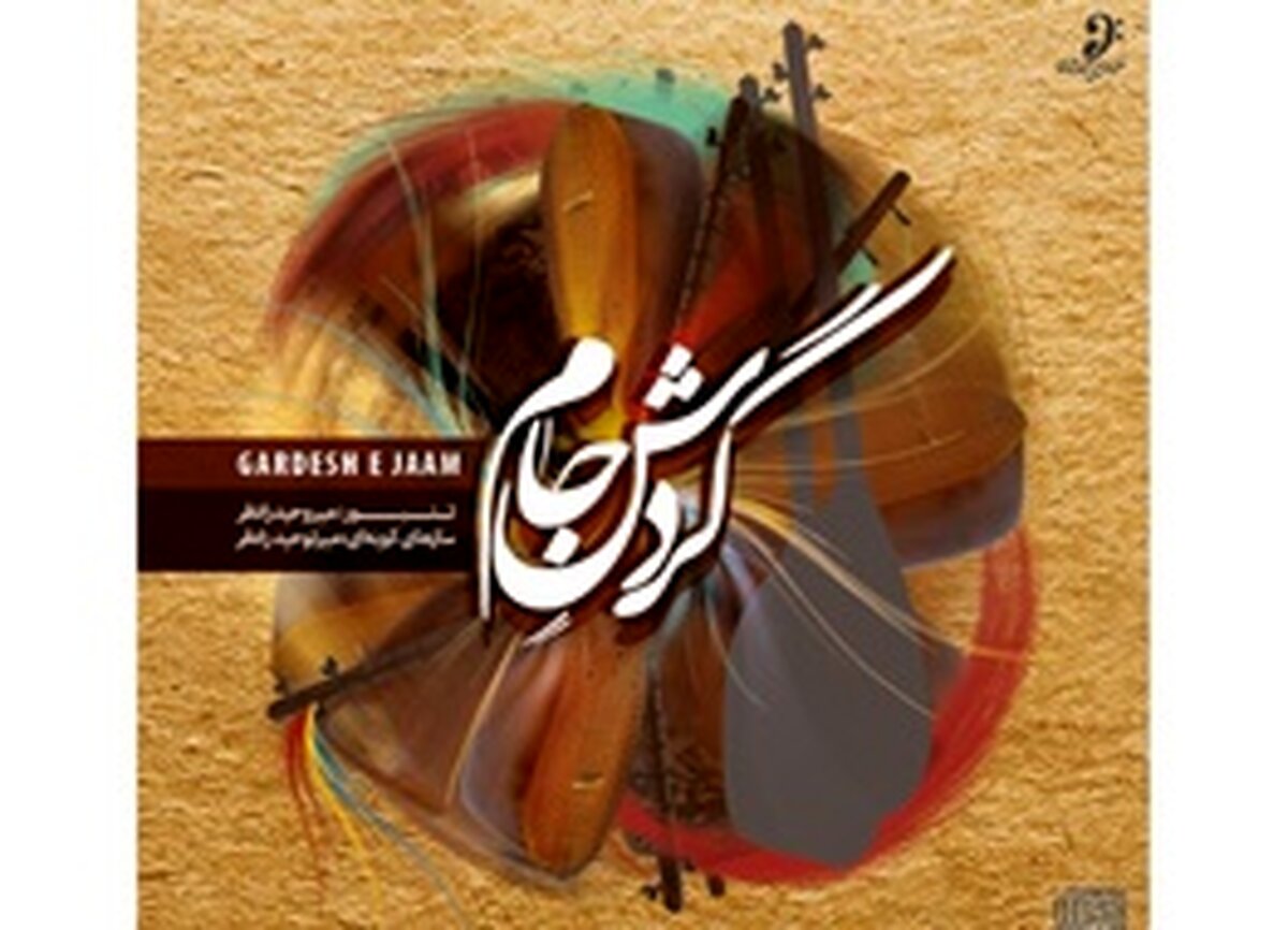 «گردش جام» به بازار موسیقی آمد