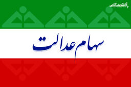 دارندگان سهام عدالت بخوانند