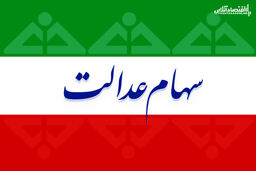 دارندگان سهام عدالت بخوانند