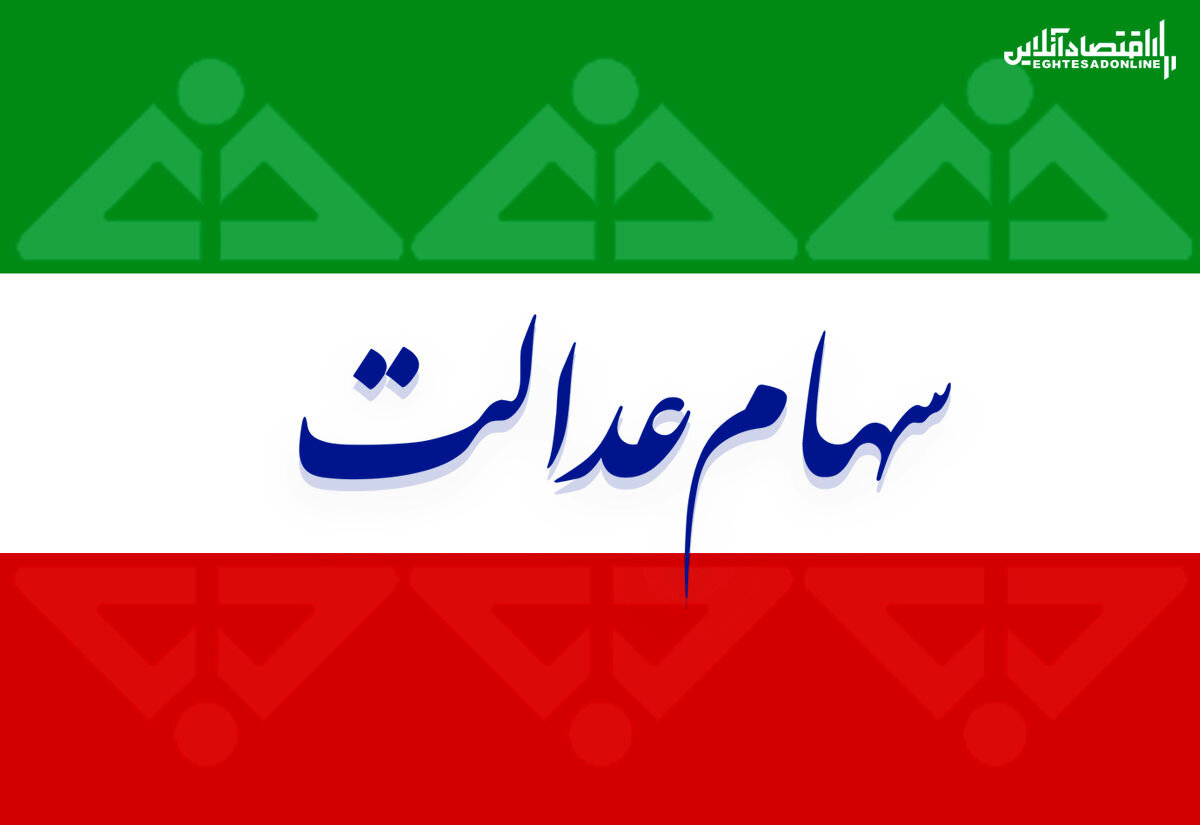 دارندگان سهام عدالت بخوانند