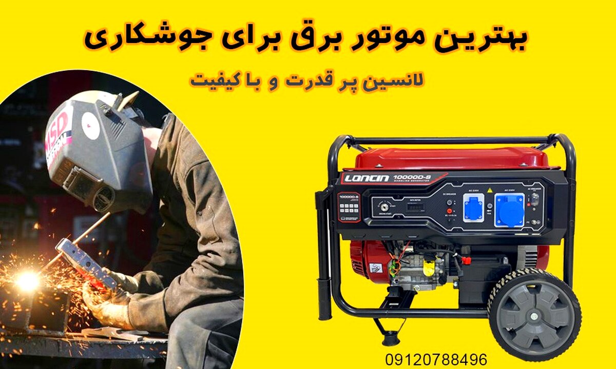 بهترین موتور برق جوشکاری