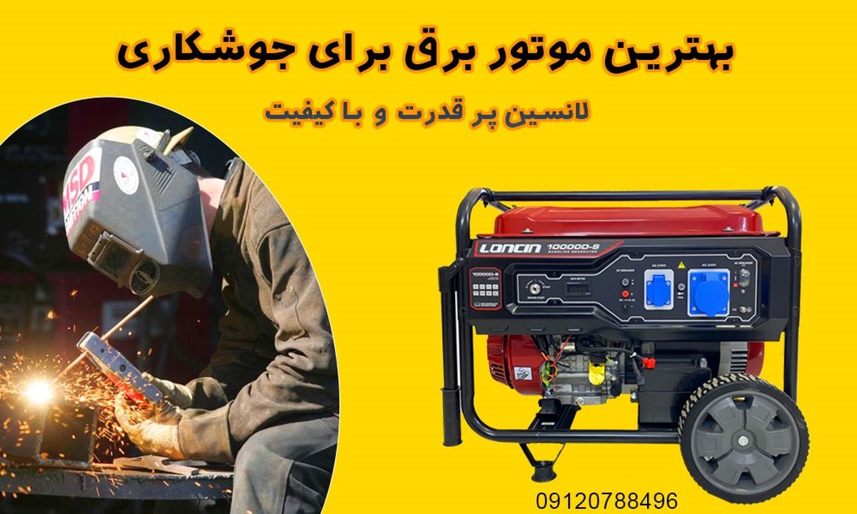 بهترین موتور برق جوشکاری