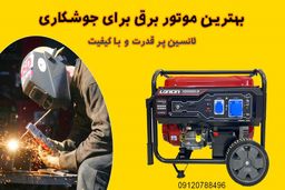 بهترین موتور برق جوشکاری