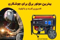 بهترین موتور برق جوشکاری