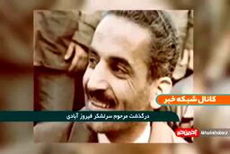 نگاهی به زندگی مرحوم سرلشکر فیروزآبادی
