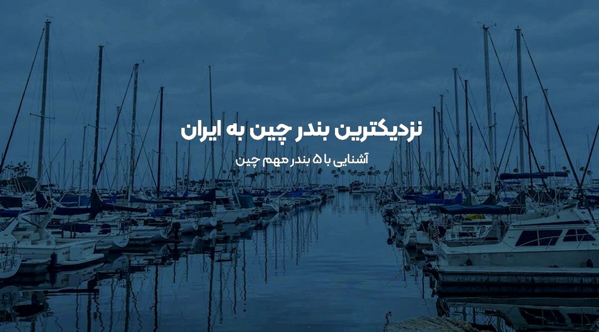 نزدیکترین بندر چین به ایران