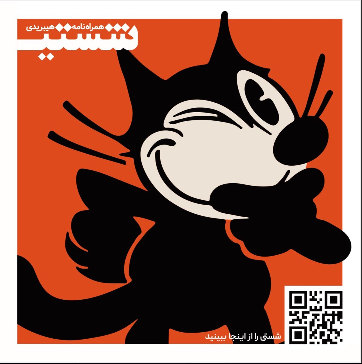 شستی در هر شماره کوشش میکند مخاطبان را با دنیایی از طرح و رنگ و گرافیک همراه کند و فضایی جذاب و داستانگونه برای آنها بسازد.