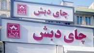 قیمت فروش محموله چای دبش اعلام شد