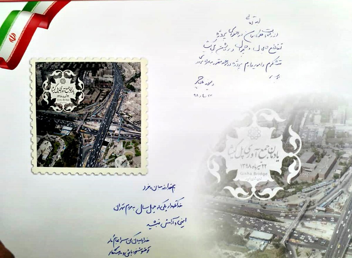 با امضای تمبر یادبود آخرین قطعه از پل 45 سا له گیشا برچیده شد