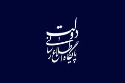 واکنش دولت به برخی موضع‌گیری ها درباره برجام/آنان که باید عذرخواه مواضع نادرست خود در گذشته باشند ، طلبکارانه به دستاوردهای ملی می تازند/تمامی مراحل مذاکرات در چارچوب قانون اساسی، اختیارات و مسئولیتهای رئیس‌جمهور و مصوبات شورای عالی امنیت ملی بوده است/ در