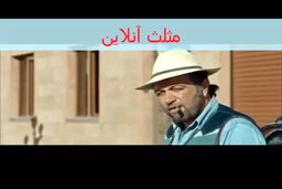 فیلم/معرفی متفاوت از کمدی متفاوت در فیلم مصادره