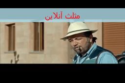 فیلم/معرفی متفاوت از کمدی متفاوت در فیلم مصادره